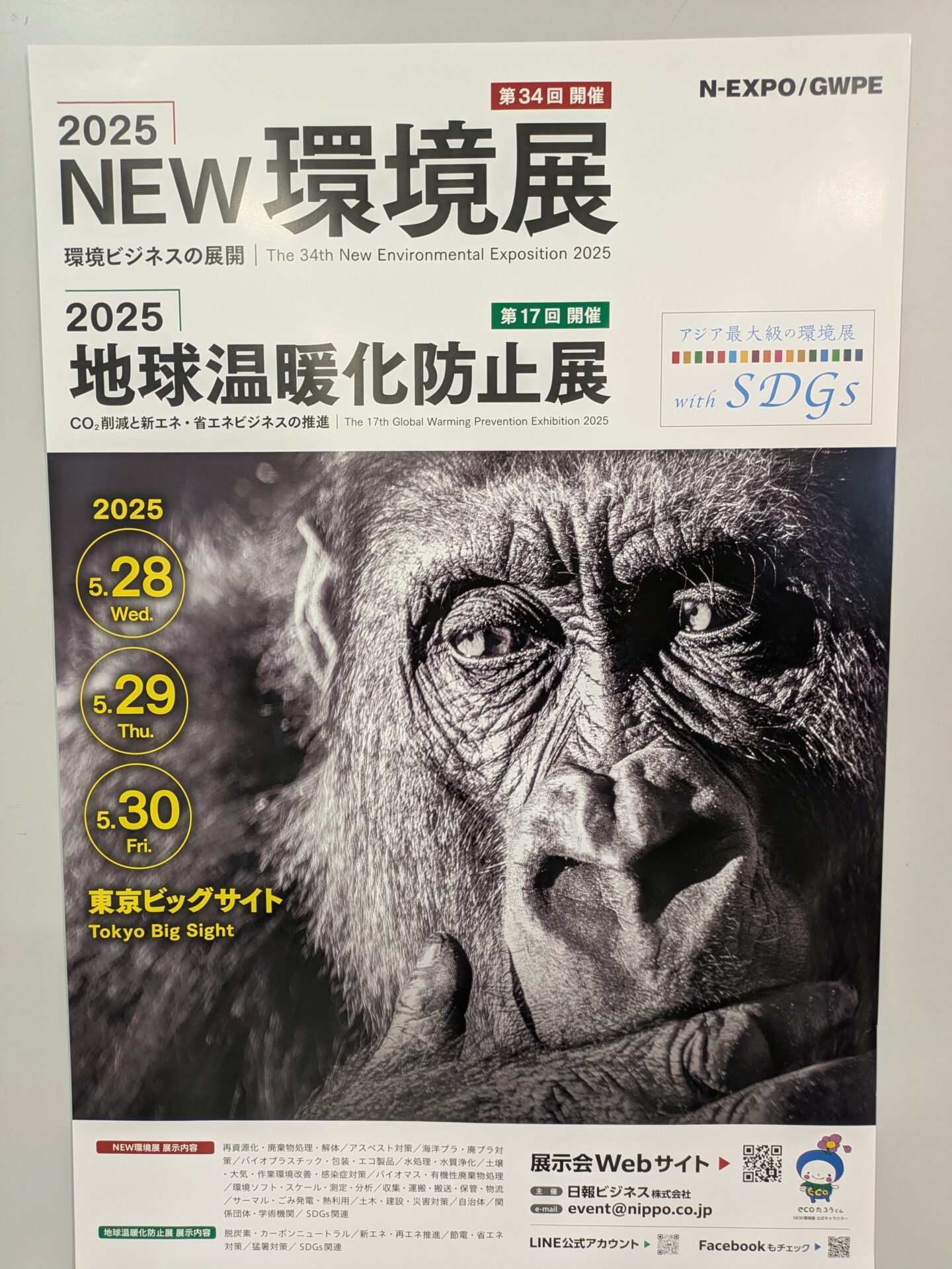 環境展2025