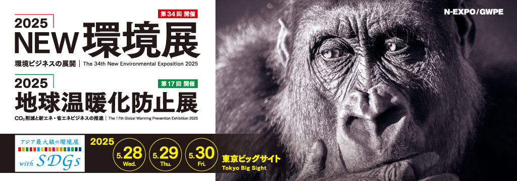 2025NEW環境展に出展