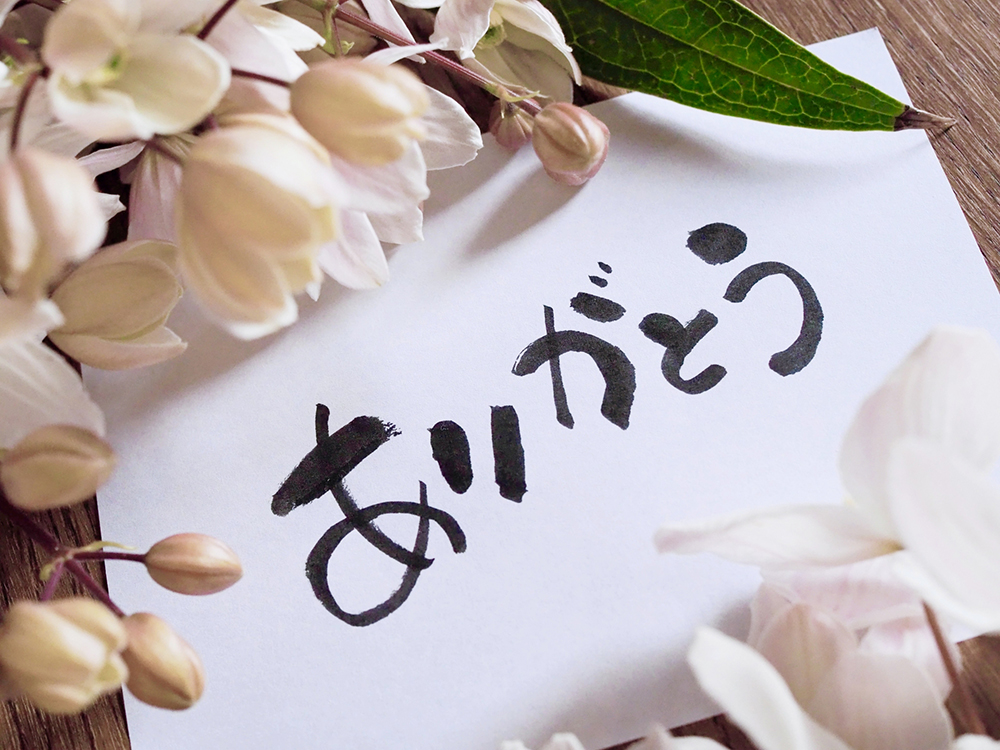 身近な人に感謝していますか?