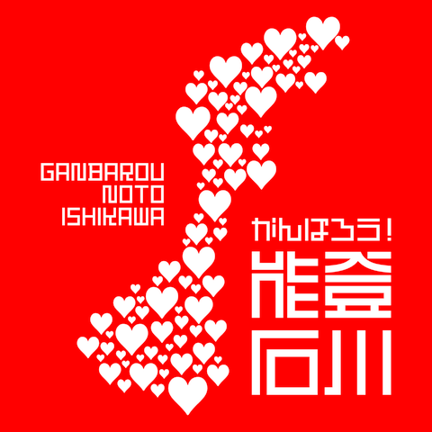 能登復興を一日も早く・・・